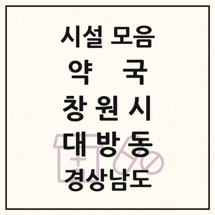 경상남도 창원시 대방동 약국 목록